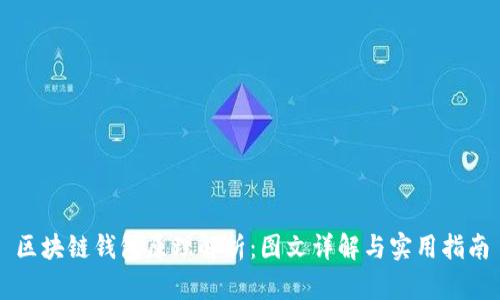 区块链钱包原理解析：图文详解与实用指南