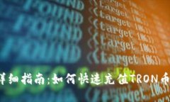 详细指南：如何快速充值
