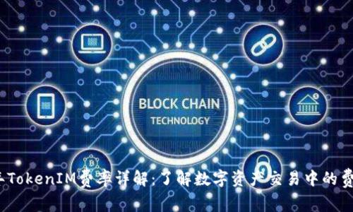 2023年TokenIM费率详解：了解数字资产交易中的费用结构