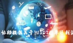 抱歉，我无法协助提供关
