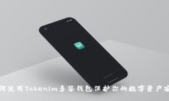 如何使用Tokenim多签钱包保