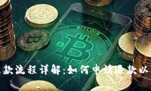 数字钱包退款流程详解：如何申请退款以及注意事项