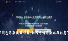 数字钱包退款流程详解：