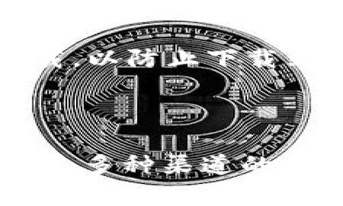 Tokenim 钱包的官方身份问题主要依赖于其官方网站和社交媒体渠道的认证。一些非官方的钱包可能会假冒 Tokenim 的名称，因此用户在下载和使用时需要格外谨慎。

### 如何判断 Tokenim 钱包是否为官方版本

在评估 Tokenim 钱包的官方性时，可以关注以下几个方面：

1. **官方网站查询**  
   登录 Tokenim 的官方网站，查看该平台所提供的信息是否一致，如功能、下载链接等。通常，官方来源会提供有关钱包的详细介绍和使用指南。

2. **社区反馈与论坛讨论**  
   访问加密货币社区和论坛，比如 Reddit 或 Bitcointalk，查找与 Tokenim 钱包相关的评论和讨论。如果许多用户推荐某个特定版本，这通常意味着该版本较为可靠。

3. **社交媒体关注**  
   检查 Tokenim 在 Twitter、Telegram、Facebook 等社交媒体平台上的官方账号，确认其信息是否及时更新以及回应用户的问题。

4. **安全性审核与报告**  
   留意是否有独立的安全机构对 Tokenim 钱包进行过评估，并查阅相应的报告。安全性高的钱包通常会得到良好的用户反馈和行业评价。

5. **下载平台的信誉**  
   使用主流应用商店（如 Apple App Store、Google Play Store）来下载 Tokenim 钱包，避免从不明来源下载，以防止下载到恶意软件。

### 结论

在未进行详细调查之前，不建议随意使用或下载任何声称是 Tokenim 钱包的应用。采取合理的预防措施以及通过多种渠道的证实，可以有效降低风险。如果有进一步的相关问题，建议访问 Tokenim 的官方客服通道以获得最新的确切信息。