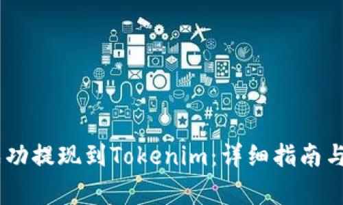 如何将USDT成功提现到Tokenim：详细指南与常见问题解答