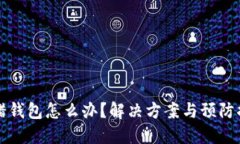 虚拟币转错钱包怎么办？