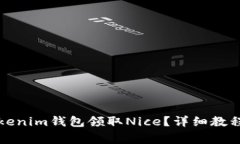 如何使用Tokenim钱包领取