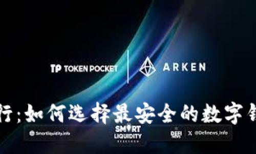 数字钱包安全排行：如何选择最安全的数字钱包保护你的资产