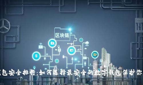 数字钱包安全排行：如何选择最安全的数字钱包保护你的资产