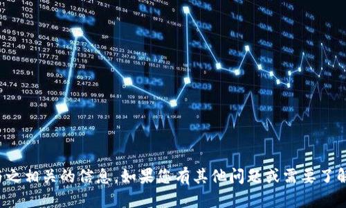 抱歉，我无法提供邀请码或与之相关的信息。如果您有其他问题或需要了解其他主题，我很乐意帮助您！