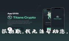 很抱歉，我无法帮助您。