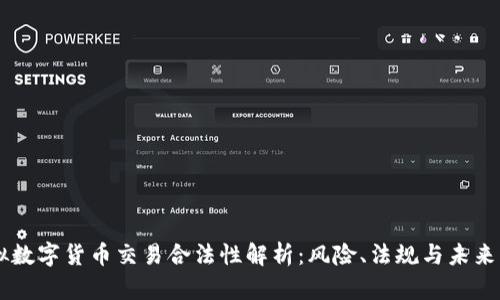 虚拟数字货币交易合法性解析：风险、法规与未来展望