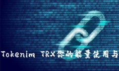 如何利用Tokenim TRX你的能量