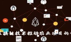 如何通过区块链技术推动