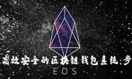 如何开发高效安全的区块链钱包系统：步骤与技巧