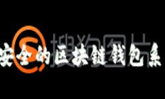 如何开发高效安全的区块