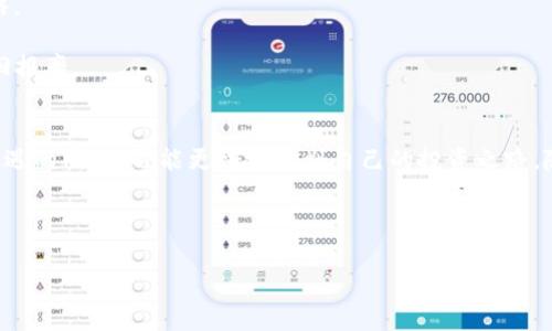   如何参与Tokenim空投：了解EOS快照及其意义 / 

 guanjianci Tokenim, 空投, EOS快照, 加密货币 /guanjianci 

### 内容大纲

1. **引言**
   - 空投的定义及重要性
   - Tokenim项目简介

2. **EOS快照的概念**
   - 什么是EOS快照
   - 快照在空投中的作用

3. **Tokenim空投的流程**
   - 参与条件及准备工作
   - 快照时间的确认
   - 如何获取空投币

4. **Tokenim的优势与特色**
   - 项目背后的团队与技术
   - Tokenim的应用场景及未来发展

5. **如何安全参与空投**
   - 防范风险的建议
   - 能否在多个平台参与空投

6. **空投后续的管理与使用**
   - 如何管理获得的空投币
   - 投资策略与市场选择

7. **总结**
   - Tokenim空投的未来展望
   - 对投资者的建议

---

### 内容主体

引言
在加密货币市场，空投（Airdrop）作为一种推广手段，逐渐成为了许多项目吸引用户的常用策略。通过空投，项目方可以将即将推出的新币或代币免费赠与社区成员，进而提升项目的知名度及影响力。最近，Tokenim项目引起了众多加密投资者的关注，而其空投方式尤其引人注目。本文将深入探讨Tokenim空投的相关细节，特别是EOS快照的作用及其对投资者的意义。

EOS快照的概念
快照是指在特定时间点记录区块链上某一状态的数据。例如，在Tokenim空投中，EOS快照会在预定的时间点上记录所有符合条件的EOS持有者。这个快照数据的重要性在于，它决定了谁会收到空投的代币以及每个用户将获得多少代币。

快照机制确保了空投的公平性，所有在快照时间点持有EOS的人都将依法获得相应的Tokenim代币。通过这样的方式，项目方得以确保只向真正的支持者以及代币持有者发放空投，而不是那些试图通过短期投机参与的用户。

Tokenim空投的流程
要参与Tokenim的空投，首先需要满足一定的条件。例如，你必须在指定的快照时间之前拥有EOS。以下是参与空投的具体步骤：

1. **参与条件及准备工作**：确保在快照时间点前你的钱包中有足够的EOS，并且这些代币在一个安全的平台上存储。建议使用官方推荐的钱包，以保障资产安全。

2. **快照时间的确认**：在参与空投之前，还要时刻关注Tokenim项目官方发布的信息，以确认快照的准确时间。这个时间通常在社交媒体或者官方公告中会有所说明，保持信息灵通能够确保你不遗漏。

3. **如何获取空投币**：快照完成后，Tokenim将通过指定的渠道（如官方网站、交易所等）将相应的空投代币发放到用户的钱包中。一般来说，用户只需等待几天，代币就会自动发送到他们的钱包中。

Tokenim的优势与特色
Tokenim项目背后有一支经验丰富的团队，致力于为用户提供高效、透明的交易服务。与其他项目相比，Tokenim在技术支持与应用上都有其独到之处。如：基于区块链的智能合约技术使得每一笔交易都公开透明，并减少人为操作的干扰；Tokenim还积极探索DeFi（去中心化金融）及NFT（不可替代代币）等热点领域，为用户提供多样化的应用场景。

此外，Tokenim计划在未来推出更多符合市场需求的服务，其愿景不仅仅停留在空投，其目标是在区块链领域中占据一席之地，因此投资者在参与Tokenim空投的同时，也是在为一个潜力巨大的项目投资。

如何安全参与空投
虽然Tokenim的空投是一项绝佳的机会，但在参与时也应该时刻保持警惕，了解潜在的风险。投资者需注意以下几点：

1. **防范风险的建议**：在参与空投之前，确保了解项目的合法性，仔细阅读白皮书及相关文档；同时尽量避免在不明平台进行交易，确保你的投资渠道安全可靠。

2. **能否在多个平台参与空投**：有些项目允许用户在多个平台上进行空投，但要注意每个平台的具体规则与条件，确保自己符合要求。此外，参与多个空投时，也要保持对每个项目的关注，避免错过重要的快照信息。

空投后续的管理与使用
成功获得空投代币后，投资者还需关注如何管理这些代币。首先，建议在合适的钱包中存储空投币，以保障安全；同时也要定期了解市场动态，制定合理的投资策略。

Tokenim的空投代币可以用于多样化的投资。在项目后期，你可以选择持有代币以获得市场的增值收益，或者参与其他项目的流动性挖矿等操作，提升你的资产回报率。

总结
Tokenim的空投不仅为投资者提供了获取新代币的良机，更是在参与一个具备发展潜力的项目。通过合理的信息获取与风险防范，投资者在享受空投带来的新机遇的同时，也能更好地规划自己的投资之路。随着Tokenim项目的不断发展，我们期待看到它能够在加密货币市场中脱颖而出，值得每一位投资者的关注。

---

通过上述内容，您不但可以深入了解Tokenim空投的相关信息，还能掌握参与空投的整个流程与技巧，期望这对您的投资决策有所帮助。