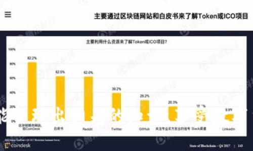 在区块链技术的设计理念中，交易的透明性和不可篡改性是其核心属性之一。因此，Tokenim钱包或任何其他基于区块链的钱包，并不能删除转账记录。这是因为每一笔交易都会被记录在区块链上，一旦被确认后，无法被更改或删除。接下来，我将更详细地讲解这一点，并涉及到一些相关的话题。

### 什么是Tokenim钱包？

Tokenim钱包的基本介绍
Tokenim钱包是一种数字货币钱包，旨在为用户提供安全、便捷的加密货币存储和转账服务。与传统的钱包不同，数字钱包不仅可以存储货币，还可以记录每一笔交易。Tokenim钱包支持多种加密货币，用户可以在其中管理他们的数字资产。

### 区块链的透明性与不可篡改性

区块链的运作原理
区块链是一种去中心化的分布式账本技术。每一笔交易都会被打包成一个“区块”，并与前一个区块通过加密算法进行链接。这种数据结构确保了每一笔交易的记录都是公开和透明的，任何人都可以查看。而这些记录一旦被确认，就不可更改或删除，维护了数据的完整性。

不可篡改性的重要性
不可篡改性是区块链技术的核心特性之一，它为用户提供了安全感。每个人都可以查阅自己的交易历史以及他人的交易记录，这在一定程度上防止了欺诈和舞弊行为。因此，即使Tokenim钱包用户想要删除某一笔交易记录，也是在技术上不可能实现的。

### Tokenim钱包的隐私与安全性

隐私保护的设计
虽然区块链确保了交易记录的透明性，但为了保护用户的隐私，Tokenim钱包通常会采用一些技术手段。例如，用户的身份信息并不是直接与交易记录相链接，而是使用加密算法进行隐藏。此外，用户还可以选择使用不同的地址进行转账，以提高隐私保护。

安全性措施
Tokenim钱包通常会设置多重安全机制，例如两步验证、冷存储等。这些措施可以有效防止黑客攻击，保护用户的资产安全。尽管如此，用户依然需要对自己的私钥和账户信息保持高度警惕。

### 用户常见疑问与解答

用户对删除交易记录的误解
很多新手用户在使用Tokenim钱包时，可能会希望能够删除不满意的交易记录，但是由于区块链技术本身的特性，这个想法无法实现。用户需要理解，交易一旦完成，不仅是发送方，连接收方也会在其钱包中看到这笔交易。

交易记录的查询与管理
尽管用户不能删除交易记录，但他们可以在Tokenim钱包中查询到自己的所有交易历史。这些记录包括转账时间、金额、交易状态等信息。用户可以使用这些信息来管理自己的资产，制定更加合理的投资策略。

### 总结

技术的透明性与用户的责任
在数字货币领域，技术的透明性与用户的责任是相辅相成的。Tokenim钱包提供的平台，让用户在享受加密货币带来的便利时，也要明白区块链技术的特性。因此，用户在进行交易前，务必要谨慎考虑，避免不必要的麻烦。

希望本文能帮助你更好地理解Tokenim钱包及其交易记录管理的相关问题。如果你还有其他疑问，欢迎继续交流和探讨。

---

以上是关于Tokenim钱包及其转账记录的介绍。实际上，理解区块链的运作机制对于每一个数字货币用户都是非常重要的。希望你能整理出相关的知识，享受数字货币的魅力。