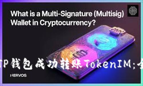 如何通过TP钱包成功转账TokenIM：全方位指南