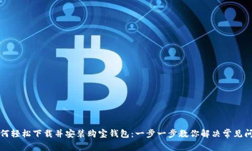 如何轻松下载并安装购宝钱包：一步一步教你解决常见问题