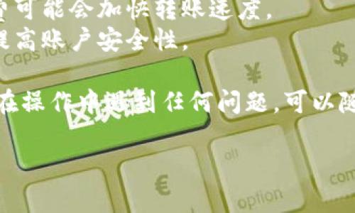 将Ethereum (ETH) 转到火币交易所的过程实际上是一个相对简单的操作。下面我将为您提供一个详细的步骤指南，帮助您顺利完成转账。

### 步骤一：创建火币账户

如果您尚未在火币交易所注册账户，请按照以下步骤创建账户：

1. **访问火币官网**：在浏览器中打开火币的官方网站。
2. **点击注册**：在页面右上角找到注册按钮并点击。
3. **填写信息**：按照提示输入您的邮箱或手机号码，并设置密码。
4. **完成验证**：根据系统提示，完成邮箱或手机验证码的验证。

### 步骤二：获取火币ETH充值地址

在将ETH转移到火币之前，您需要获取火币的ETH充值地址：

1. **登录火币账户**：使用注册的邮箱或手机号码和密码登录您的火币账户。
2. **进入资产管理**：在个人账户页面，找到“资产”或“钱包”选项。
3. **选择ETH**：在资产列表中找到Ethereum（ETH），点击进入。
4. **获取充值地址**：点击“充值”按钮，系统会展示您的ETH充值地址，复制该地址以备后用。

### 步骤三：从您的钱包转账ETH

接下来，您需要从您的个人钱包（或其他交易所）中转账ETH到刚才复制的火币充值地址：

1. **打开您的钱包**：登录您的Ethereum钱包（如MetaMask、MyEtherWallet等）。
2. **选择转账功能**：在钱包界面，找到并点击“发送”或“转账”功能。
3. **输入ETH数量**：在输入框中填入您想转账的ETH数量。
4. **粘贴火币充值地址**：将之前复制的火币充值地址粘贴到收款地址的输入框中。
5. **确认手续费**：注意查看交易手续费，并确认其金额。
6. **确认转账**：再次检查所有信息，包括转账数量和地址无误后，点击“确认”或“发送”按钮。

### 步骤四：等待交易确认

转账请求提交后，您会需要等待网络确认。一般情况下，ETH的转账会在几分钟内完成，但有时由于网络拥挤可能会需要更长时间。

1. **查看交易状态**：您可以在钱包中查看交易记录，或者使用以太坊区块浏览器（如Etherscan）输入您的交易哈希来查看状态。
2. **确认到账**：一旦交易被确认，您会在火币账户的资产中看到相应的ETH到账。

### 温馨提示

- **确保地址正确**：转账前请再次核对火币的ETH充值地址，确保无误，因为一旦发送，将无法找回。
- **选择合适的手续费**：若网络拥堵，适当提高手续费可能会加快转账速度。
- **开启双重验证**：在火币账户中启用双重验证，以提高账户安全性。

以上就是将ETH转账到火币交易所的完整步骤。如果您在操作中遇到任何问题，可以随时咨询火币的客户支持。

希望这篇指南能帮助到您，让您的交易更加顺利！