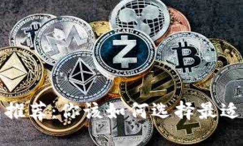 2023年数字货币钱包推荐：你该如何选择最适合你的数字货币钱包？