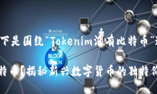 为了更好地满足您的需求，以下是围绕“Tokenim没有比特币”这一主题的、关键词以及大纲。

Tokenim：为什么它不需要比特币？揭秘新兴数字货币的独特价值