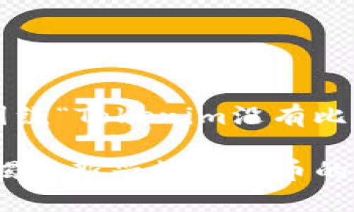 为了更好地满足您的需求，以下是围绕“Tokenim没有比特币”这一主题的、关键词以及大纲。

Tokenim：为什么它不需要比特币？揭秘新兴数字货币的独特价值