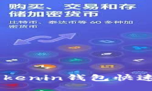 如何使用Tokenin钱包快速转账USDT?