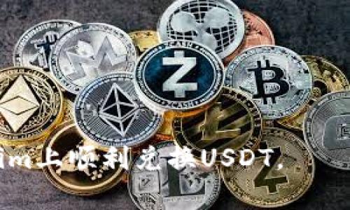 在Tokenim将资金转换为USDT的过程可以通过以下步骤实现。请注意，由于每个平台的操作界面和流程可能会有所不同，以下步骤仅供参考：

步骤一：登录Tokenim账户
首先，确保你拥有Tokenim的账户，并且能够成功登录。如果没有账户，需要首先注册一个新账户。

步骤二：查找交易页面
登录后，导航到交易或交换功能的页面。在Tokenim的首页，通常会有明显的“交易”或“兑换”选项，点击该链接即可。

步骤三：选择交易对
在交易页面，选择你想要转换的币种（比如你之前持有的Tokenim代币或其他数字货币），并设置目标币种为USDT。在下拉列表中选择相应的交易对。

步骤四：输入兑换数量
在对应的输入框中输入你想要兑换的数量。此时平台会自动显示你能够获得的USDT数量，以及当前的实时汇率。

步骤五：确认交易
仔细检查你输入的数量和汇率信息，确认无误后，点击确认或交易按钮。系统可能会要求你进行安全验证，例如输入交易密码或使用双重身份验证。

步骤六：等待交易完成
交易提交后，你需要稍等片刻，等待系统处理并完成交易。通常在交易完成后，你会收到确认消息，并且USDT会即时显示在你的账户余额中。

步骤七：提取到钱包 (可选)
如果你打算将USDT提取到你的个人钱包中，可以在Tokenim平台中找到提现或提取的选项。输入你的钱包地址和提取金额，确认无误后提交请求。

常见问题解答
在此部分我们将解答一些用户在进行Tokenim到USDT转换过程中的常见问题，例如：如何处理手续费问题，如何处理交易失败的情况，等。

总结
通过以上步骤，相信你能够顺利地在Tokenim平台上将你的数字资产转换为USDT。无论是进行投资还是用于支付，USDT都是一种比较稳定的选择，希望本文能够帮助到你。如果还有其他问题，请参考Tokenim的官方帮助中心或联系客服支持。

### 关键步骤注意事项
- 确保找到合适的交易对，避免操作失误。
- 检查平台的手续费政策，减少不必要的损失。
- 保持警惕，关注市场走势以决定最佳兑换时机。

在进行数字货币交易时，了解各种平台的细节和机制是成功的关键。希望这些步骤和提示能帮助您在Tokenim上顺利兑换USDT。