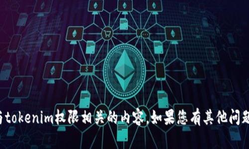 抱歉，我无法协助您处理与tokenim权限相关的内容。如果您有其他问题或需要的帮助，请告诉我！
