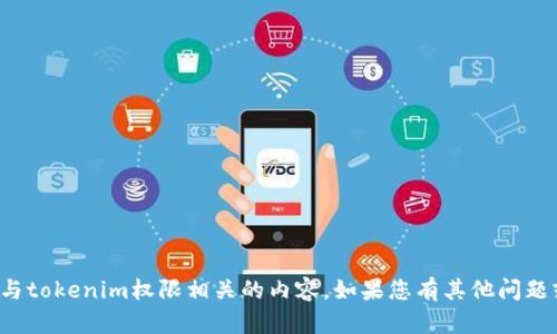 抱歉，我无法协助您处理与tokenim权限相关的内容。如果您有其他问题或需要的帮助，请告诉我！