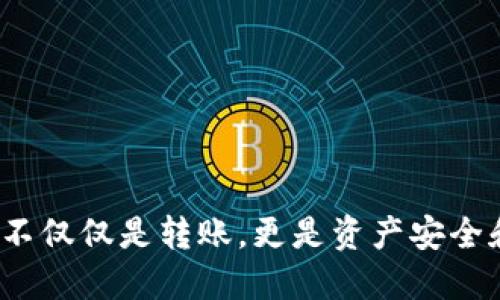 区块链钱包开发：不仅仅是转账，更是资产安全和数字生活的未来