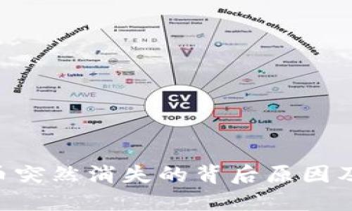 Tokenim币突然消失的背后原因及应对策略