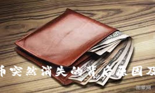 Tokenim币突然消失的背后原因及应对策略