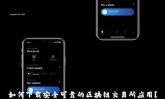 如何下载安全可靠的区块