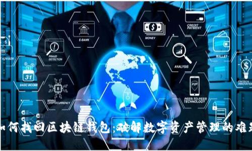 如何找回区块链钱包：破解数字资产管理的难题