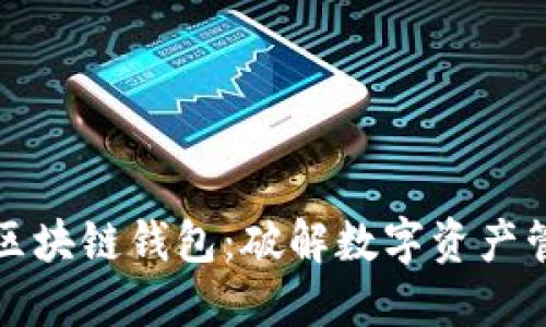 如何找回区块链钱包：破解数字资产管理的难题