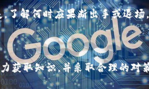   如何在CGPAY平台上安全买币并避开常见陷阱 / 

 guanjianci CGPAY, 买币, 数字货币, 投资安全 /guanjianci 

### 内容主体大纲

1. **引言**
   - 数字货币的崛起与投资吸引力
   - CGPAY作为新兴平台的崭露头角

2. **CGPAY平台简介**
   - CGPAY的背景与发展历程
   - 平台特色及其优势
   - 用户的信任与信心

3. **买币前的准备工作**
   - 选择适合自己的数字货币
   - 了解市场动态和趋势
   - 设定合理的投资预算

4. **注册与账户设置**
   - 注册流程详解
   - 账户安全设置的重要性
   - 如何开启双重认证

5. **买币流程详解**
   - 充值账户的方式及注意事项
   - 选择交易对与下单技巧
   - 订单管理与交易确认

6. **安全买币的贴士**
   - 避免常见的坑与骗局
   - 如何识别诈骗信息
   - 使用安全工具和方法

7. **交易后的管理**
   - 如何查看和管理你的资产
   - 定期评估投资组合
   - 何时考虑止盈或止损

8. **总结**
   - 正确认识买币的风险与收益
   - 未来数字货币市场的趋势与展望


### 正文内容

#### 引言

随着数字货币技术的发展，越来越多的人开始关注如何在这个新兴市场中投资，CGPAY作为一个买币平台，正逐步成为投资者的一片蓝海。然而，市场虽具潜力，但由于缺乏相关知识和经验，许多新手在入场时遭遇了困惑和危机。本文将为你深入剖析在CGPAY平台上如何安全买币，并避开其中的各种常见陷阱。

#### CGPAY平台简介

CGPAY的背景与发展历程

CGPAY成立于数字货币兴起的初期，旨在为全球用户提供一个安全便捷的交易平台。随着技术的不断更新与完善，CGPAY在用户体验、交易方式及安全措施上持续求新求变，力求为用户创造最佳的交易环境。

平台特色及其优势

CGPAY以用户友好的界面、快速的交易速度和高效的客服体系吸引了大量投资者。平台支持多种主流加密货币的交易，且定期举办相关的市场讲座和活动，帮助投资者更深入理解数字货币市场。

用户的信任与信心

CGPAY在金融安全上注重细节，通过严格的身份验证系统与资金安全机制，确保用户资产的安全。此外，平台透明的费用结构也赢得了用户的广泛信任。如今，CGPAY不仅吸引了大批新手投资者，也拥有了一些资深的数字货币交易者。

#### 买币前的准备工作

选择适合自己的数字货币

在购买数字货币前，首先要对不同的币种进行充分了解。比特币、以太坊、Ripple等每种货币都有其特定的用例和前景，投资者应根据自身的风险承受能力和投资目标来选择。

了解市场动态和趋势

一个成功的投资者必须具备市场敏锐度和对市场动态的及时响应能力。关注行业新闻、市场分析报告及专家意见，能够让你对行情有更深刻的理解，避免盲目跟风。

设定合理的投资预算

投资数字货币需要有计划。在制定预算时，可以分为短期投资和长期投资两部分，确保不把所有资金集中在单一项目中，从而降低风险。

#### 注册与账户设置

注册流程详解

在CGPAY上注册账户的流程相对简单。首先，用户需要访问CGPAY官网并填写注册信息，包括电子邮件地址、密码及其他必要数据。完成注册后，系统会发送确认邮件，用户需点击链接激活账户。

账户安全设置的重要性

注册完毕后，账户的安全设置至关重要，建议用户尽快更改初始密码，并启用双重身份验证。这可以有效防止未授权访问，保护个人资产。

如何开启双重认证

双重认证是一种额外的安全措施，用户可通过手机APP或短信接收验证码进行验证。确保这一功能开启后，能够为账户增加一重保护屏障，不轻易被他人侵入。

#### 买币流程详解

充值账户的方式及注意事项

在CGPAY上，用户可以通过多种方式进行资金充值，包括银行转账、信用卡、甚至是其他数字货币的转入。特别需要注意的是，确保充值时所用的银行账户与注册账户一致，以免造成不必要的麻烦。

选择交易对与下单技巧

当账户完成充值后，投资者可以进行币种交易。在选择交易对时，建议选择流动性高的交易对，这意味着价格波动较小，能够降低购买时的风险。同时，单次下单的数量不宜过大，以免对整个投资组合造成明显影响。

订单管理与交易确认

下单后需对自己的订单进行管理，确保及时查看价格波动。如果设置了止损，确保在价格达到预设点时能够自动交易，避免情绪化决策导致资金损失。此外，确认每一笔交易后，及时查看交易记录，确保所有交易都符合你的预期。

#### 安全买币的贴士

避免常见的坑与骗局

在热衷于数字货币买卖时，许多新手往往容易被各种虚假宣传和高收益的骗局所迷惑。因此，加强对市场信息的警觉、仔细甄别每个投资项目的真实性是非常重要的。

如何识别诈骗信息

诈骗币种的最大特色就是承诺高额回报且不明所以。若有人通过社交媒体或电子邮件推销某个币种，并声称有“内幕消息”，则极有可能是个骗局。此外，任何要求提前支付或提供钱财的项目都必须保持警惕。

使用安全工具和方法

此外，使用VPN来保障网络安全、定期审查自己的交易记录以及谨慎下载APP，都是保护个人信息的重要措施。这些小举动能够在一定程度上降低网络风险。

#### 交易后的管理

如何查看和管理你的资产

在CGPAY交易后，用户需要定期查看自己的资产状况。平台通常提供资产概览功能，能清晰了解账户中的每一项资产的价值变动，帮助用户随时掌握自己的投资情况。

定期评估投资组合

投资不是一次性的行为，定期评估投资组合是否符合市场趋势、或是否应调整仓位也是至关重要的。建议至少每季度对投资组合进行一次大的审视，调整那些表现不佳的资产。

何时考虑止盈或止损

投资者在进入市场后，需设定合理的止盈和止损点，这不仅是为了保护自身的投资收益，更是为了控制风险，避免因价格剧烈波动而导致的大幅损失。了解何时应果断出手或退场，是成功投资的关键。

#### 总结

总的来说，在CGPAY平台进行买币是一项既富挑战又富机会的投资活动。然而，无论市场多么诱人，投资者都必须时刻保持清醒的头脑，认清风险，努力获取知识，并采取合理的对策来保护自己的资产。未来，数字货币市场将继续发展，我们期待看到更多的机会与挑战，也希望投资者在这一过程中都能找到适合自己的投资之路。