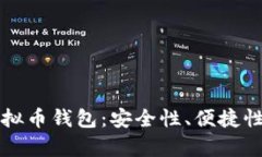 如何选择中文虚拟币钱包