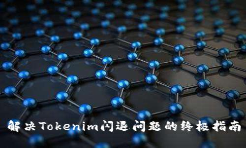 解决Tokenim闪退问题的终极指南