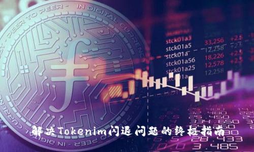 解决Tokenim闪退问题的终极指南