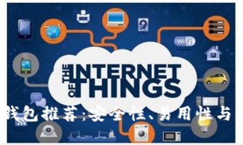 2023年最佳加密钱包推荐：安全性、易用性与功能性的全面比较