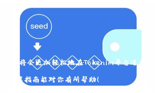 要将加密货币或代币转移到Tokenim（一个加密货币交易平台或钱包），你可以按照以下步骤进行操作。请注意，具体步骤可能因Tokenim的用户界面或平台更新而有所不同，但大致流程如下：

### 转账到Tokenim的步骤

#### 1. 创建并验证账户
如果你还没有Tokenim的账户，请先访问Tokenim官方网站，注册一个新账户。完成注册后，通常需要进行身份验证。这可能涉及提交身份证明文件和地址证明。

#### 2. 查找你的Tokenim钱包地址
在Tokenim平台上完成账户设置后，登录你的账户。接下来，找到你的钱包地址。这通常可以在“钱包”或“资产”部分查看。确保选择正确的代币类型。

#### 3. 从其他钱包或交易所提币
如果你想从另一个钱包或交易所转移代币，登录到该钱包或交易所。

- 进入提币（或取款）页面。
- 输入你在Tokenim上找到的钱包地址。
- 输入要转移的代币数量。
- 检查转账的手续费及最小转账金额，确保满足条件。

#### 4. 确认并提交转账
在确认所有信息无误后，提交转账请求。通常，你会收到一封确认邮件或短信，要求你确认此次操作。

#### 5. 等待转账完成
转账完成的时间取决于所转移的区块链网络的拥堵情况。有时需要几分钟，也有可能需要更长的时间。在Tokenim的资产部分查看你的余额，确认代币是否已经到账。

### 注意事项
- **安全性**：确保你的钱包地址输入无误，地址填错可能导致资金永久丢失。
- **手续费**：了解转移代币的手续费，选择适合你的操作金额。
- **网络确认**：不同的代币网络有不同的确认时间，注意查看转账状态。

### 结语
通过以上步骤，您应该能够将代币成功转入Tokenim。当你熟悉了这个过程后，将会更加轻松地在Tokenim平台进行交易和投资。

如果仍有疑问，可以直接查看Tokenim的帮助文档或联系其客户服务。希望这篇指南能对你有所帮助！