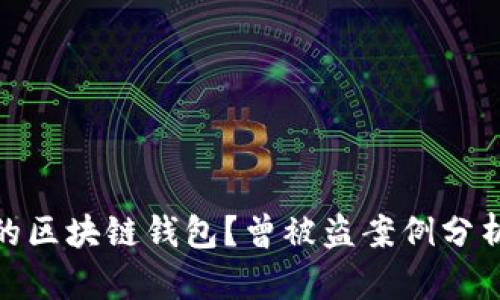 如何保护你的区块链钱包？曾被盗案例分析及防范措施