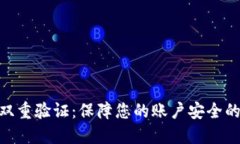 tokenim双重验证：保障您的