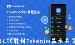 如何解决LTC转到Tokenim显示