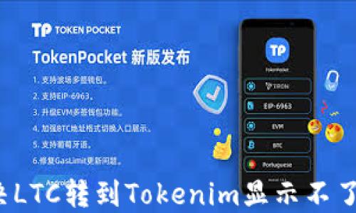 
如何解决LTC转到Tokenim显示不了的问题？