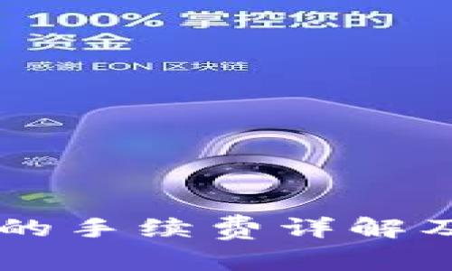 虚拟币交易中的手续费详解及如何降低费用