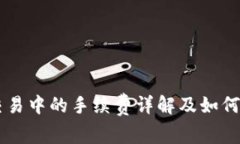 虚拟币交易中的手续费详